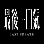 Last Breath animation Directed by ing Ping Mak